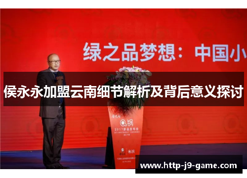 侯永永加盟云南细节解析及背后意义探讨 侯永永加盟云南细节解析及背后意义探讨