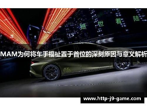 MAM为何将车手福祉置于首位的深刻原因与意义解析