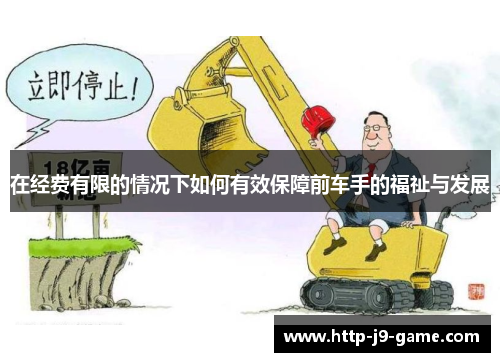 在经费有限的情况下如何有效保障前车手的福祉与发展 在经费有限的情况下如何有效保障前车手的福祉与发展