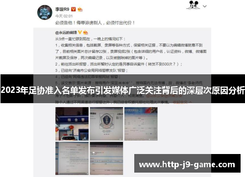 2023年足协准入名单发布引发媒体广泛关注背后的深层次原因分析 2023年足协准入名单发布引发媒体广泛关注背后的深层次原因分析
