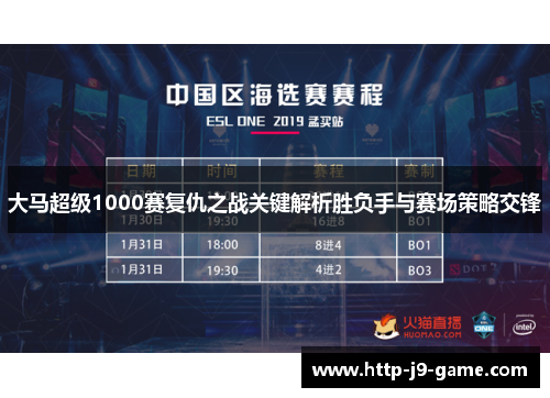 大马超级1000赛复仇之战关键解析胜负手与赛场策略交锋 大马超级1000赛复仇之战关键解析胜负手与赛场策略交锋