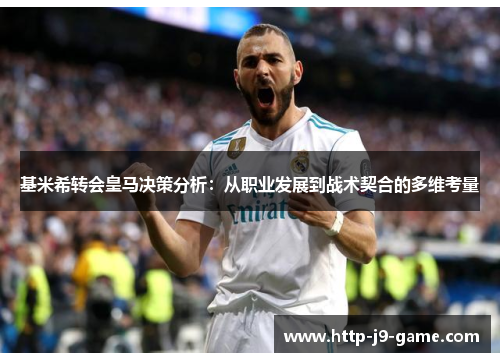 基米希转会皇马决策分析:从职业发展到战术契合的多维考量 基米希转会皇马决策分析:从职业发展到战术契合的多维考量