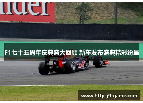 F1七十五周年庆典盛大回顾 新车发布盛典精彩纷呈 F1七十五周年庆典盛大回顾 新车发布盛典精彩纷呈