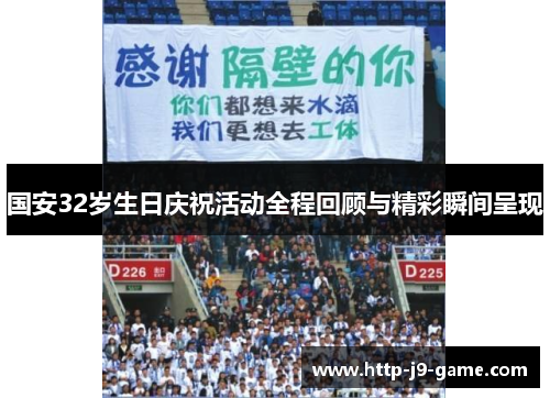 国安32岁生日庆祝活动全程回顾与精彩瞬间呈现 国安32岁生日庆祝活动全程回顾与精彩瞬间呈现