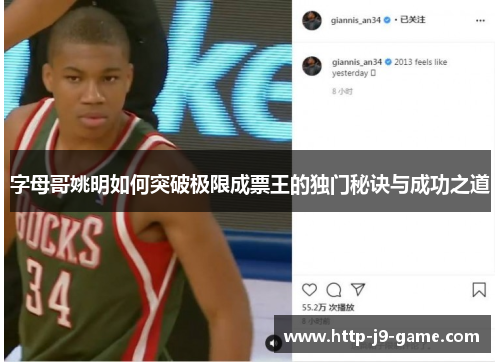 字母哥姚明如何突破极限成票王的独门秘诀与成功之道 字母哥姚明如何突破极限成票王的独门秘诀与成功之道