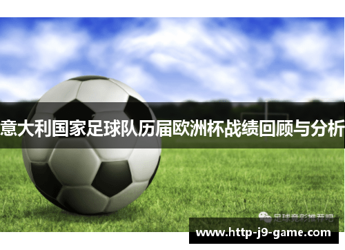 意大利国家足球队历届欧洲杯战绩回顾与分析