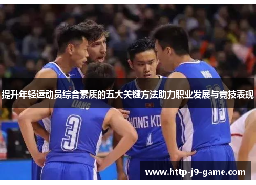 提升年轻运动员综合素质的五大关键方法助力职业发展与竞技表现