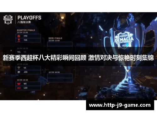 新赛季西超杯八大精彩瞬间回顾 激情对决与惊艳时刻集锦 新赛季西超杯八大精彩瞬间回顾 激情对决与惊艳时刻集锦