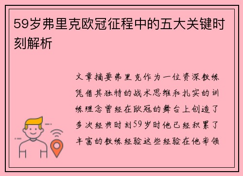 59岁弗里克欧冠征程中的五大关键时刻解析 59岁弗里克欧冠征程中的五大关键时刻解析