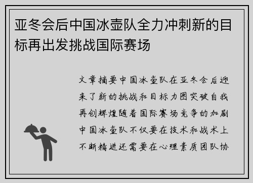 亚冬会后中国冰壶队全力冲刺新的目标再出发挑战国际赛场 亚冬会后中国冰壶队全力冲刺新的目标再出发挑战国际赛场