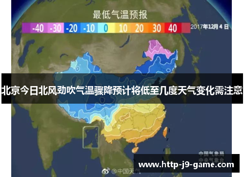 北京今日北风劲吹气温骤降预计将低至几度天气变化需注意 北京今日北风劲吹气温骤降预计将低至几度天气变化需注意