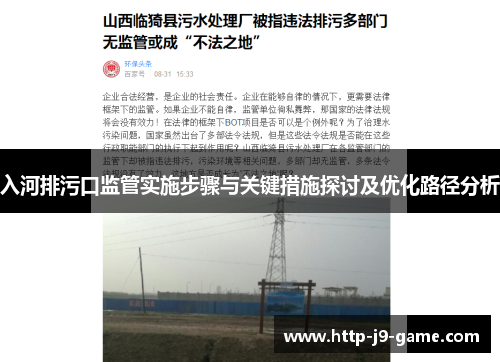 入河排污口监管实施步骤与关键措施探讨及优化路径分析 入河排污口监管实施步骤与关键措施探讨及优化路径分析