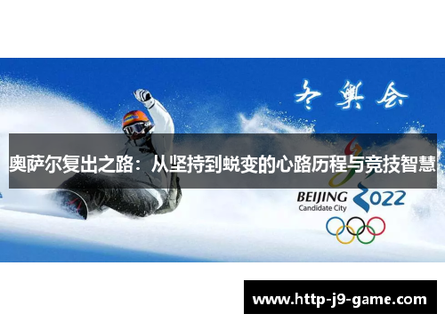 奥萨尔复出之路:从坚持到蜕变的心路历程与竞技智慧 奥萨尔复出之路:从坚持到蜕变的心路历程与竞技智慧