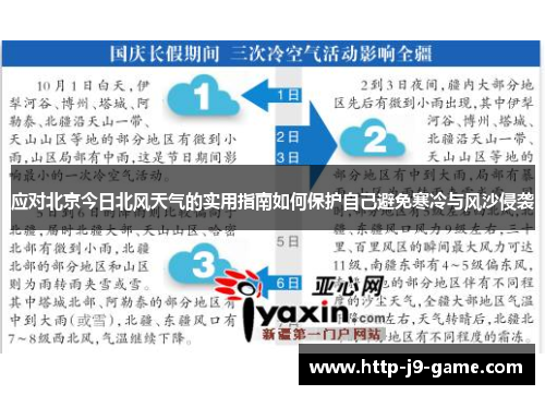 应对北京今日北风天气的实用指南如何保护自己避免寒冷与风沙侵袭 应对北京今日北风天气的实用指南如何保护自己避免寒冷与风沙侵袭
