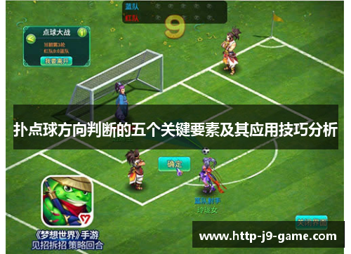 扑点球方向判断的五个关键要素及其应用技巧分析 扑点球方向判断的五个关键要素及其应用技巧分析