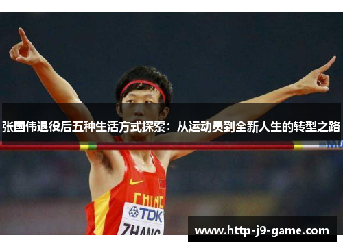 张国伟退役后五种生活方式探索:从运动员到全新人生的转型之路 张国伟退役后五种生活方式探索:从运动员到全新人生的转型之路