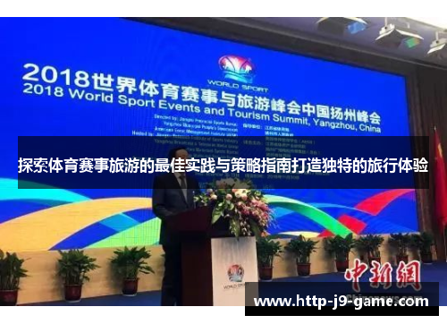 探索体育赛事旅游的最佳实践与策略指南打造独特的旅行体验 探索体育赛事旅游的最佳实践与策略指南打造独特的旅行体验