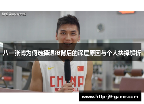 八一张博为何选择退役背后的深层原因与个人抉择解析 八一张博为何选择退役背后的深层原因与个人抉择解析