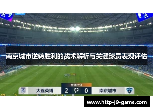 南京城市逆转胜利的战术解析与关键球员表现评估 南京城市逆转胜利的战术解析与关键球员表现评估