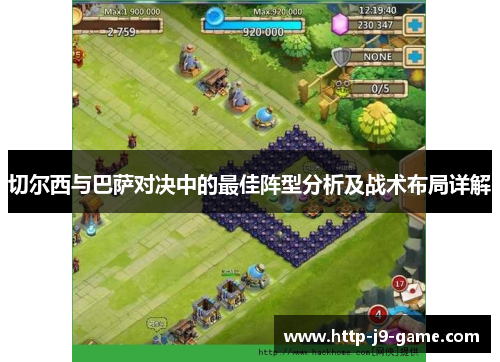 切尔西与巴萨对决中的最佳阵型分析及战术布局详解 切尔西与巴萨对决中的最佳阵型分析及战术布局详解