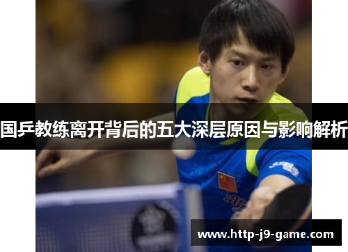 国乒教练离开背后的五大深层原因与影响解析 国乒教练离开背后的五大深层原因与影响解析