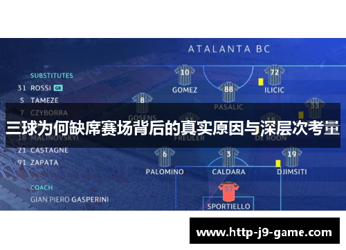 三球为何缺席赛场背后的真实原因与深层次考量 三球为何缺席赛场背后的真实原因与深层次考量