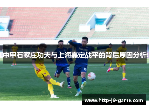 中甲石家庄功夫与上海嘉定战平的背后原因分析