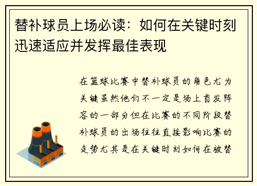 替补球员上场必读:如何在关键时刻迅速适应并发挥最佳表现 替补球员上场必读:如何在关键时刻迅速适应并发挥最佳表现