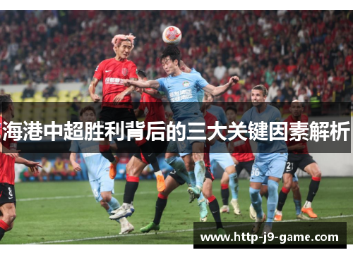 海港中超胜利背后的三大关键因素解析 海港中超胜利背后的三大关键因素解析
