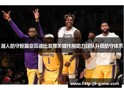 湖人防守新篇章范德比发挥关键作用助力球队升级防守体系 湖人防守新篇章范德比发挥关键作用助力球队升级防守体系