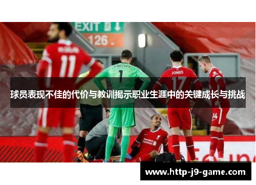 球员表现不佳的代价与教训揭示职业生涯中的关键成长与挑战 球员表现不佳的代价与教训揭示职业生涯中的关键成长与挑战