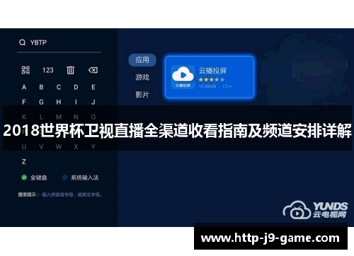 2018世界杯卫视直播全渠道收看指南及频道安排详解 2018世界杯卫视直播全渠道收看指南及频道安排详解