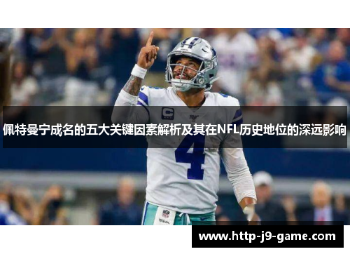 佩特曼宁成名的五大关键因素解析及其在NFL历史地位的深远影响 佩特曼宁成名的五大关键因素解析及其在NFL历史地位的深远影响