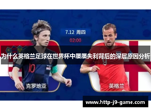 为什么英格兰足球在世界杯中屡屡失利背后的深层原因分析 为什么英格兰足球在世界杯中屡屡失利背后的深层原因分析