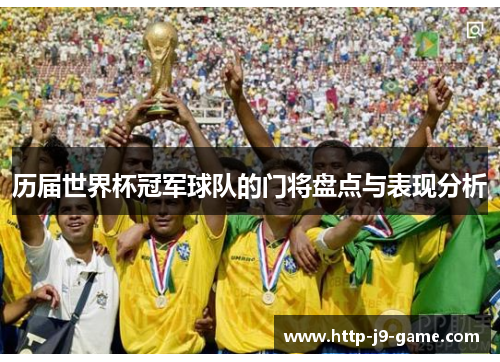 历届世界杯冠军球队的门将盘点与表现分析 历届世界杯冠军球队的门将盘点与表现分析