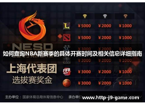 如何查询NBA新赛季的具体开赛时间及相关信息详细指南 如何查询NBA新赛季的具体开赛时间及相关信息详细指南