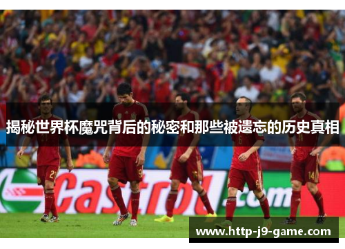 揭秘世界杯魔咒背后的秘密和那些被遗忘的历史真相