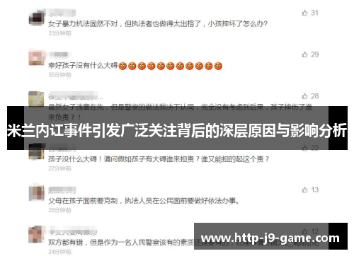 米兰内讧事件引发广泛关注背后的深层原因与影响分析 米兰内讧事件引发广泛关注背后的深层原因与影响分析