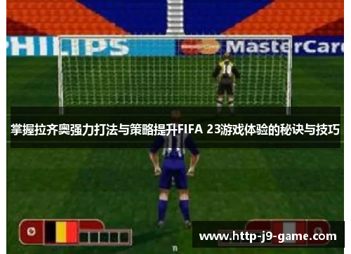 掌握拉齐奥强力打法与策略提升FIFA 23游戏体验的秘诀与技巧 掌握拉齐奥强力打法与策略提升FIFA 23游戏体验的秘诀与技巧
