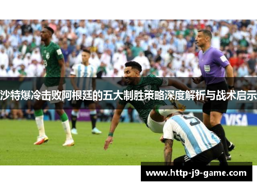 沙特爆冷击败阿根廷的五大制胜策略深度解析与战术启示 沙特爆冷击败阿根廷的五大制胜策略深度解析与战术启示