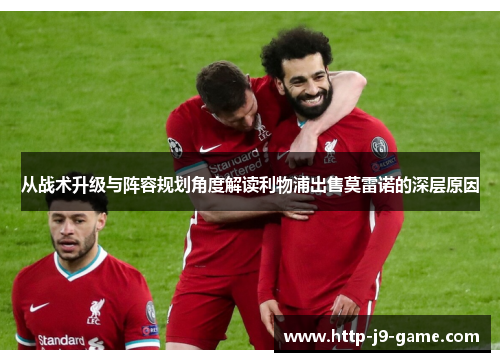 从战术升级与阵容规划角度解读利物浦出售莫雷诺的深层原因