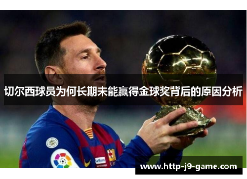切尔西球员为何长期未能赢得金球奖背后的原因分析 切尔西球员为何长期未能赢得金球奖背后的原因分析
