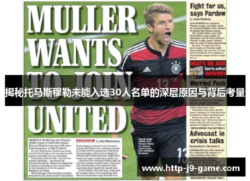 揭秘托马斯穆勒未能入选30人名单的深层原因与背后考量 揭秘托马斯穆勒未能入选30人名单的深层原因与背后考量