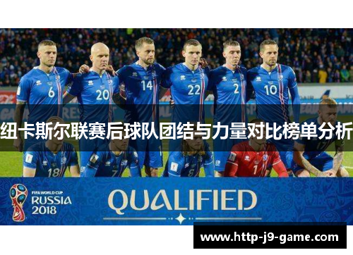 纽卡斯尔联赛后球队团结与力量对比榜单分析 纽卡斯尔联赛后球队团结与力量对比榜单分析