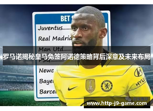 罗马诺揭秘皇马免签阿诺德策略背后深意及未来布局 罗马诺揭秘皇马免签阿诺德策略背后深意及未来布局
