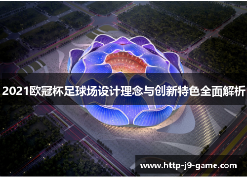 2021欧冠杯足球场设计理念与创新特色全面解析