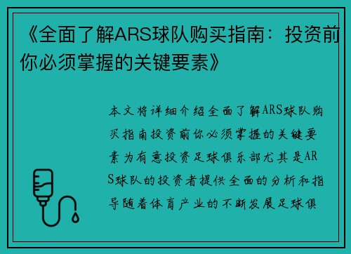 《全面了解ARS球队购买指南:投资前你必须掌握的关键要素》 《全面了解ARS球队购买指南:投资前你必须掌握的关键要素》