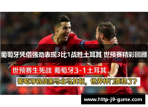 葡萄牙凭借强劲表现3比1战胜土耳其 世预赛精彩回顾 葡萄牙凭借强劲表现3比1战胜土耳其 世预赛精彩回顾