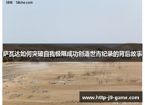 萨瓦达如何突破自我极限成功创造世青纪录的背后故事 萨瓦达如何突破自我极限成功创造世青纪录的背后故事