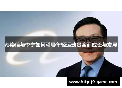 蔡崇信与李宁如何引导年轻运动员全面成长与发展 蔡崇信与李宁如何引导年轻运动员全面成长与发展